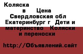 Коляска Lonex Speedy V Light Vogue 2 в 1 › Цена ­ 6 000 - Свердловская обл., Екатеринбург г. Дети и материнство » Коляски и переноски   